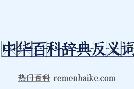 中华百科辞典反义词是什么意思的图片